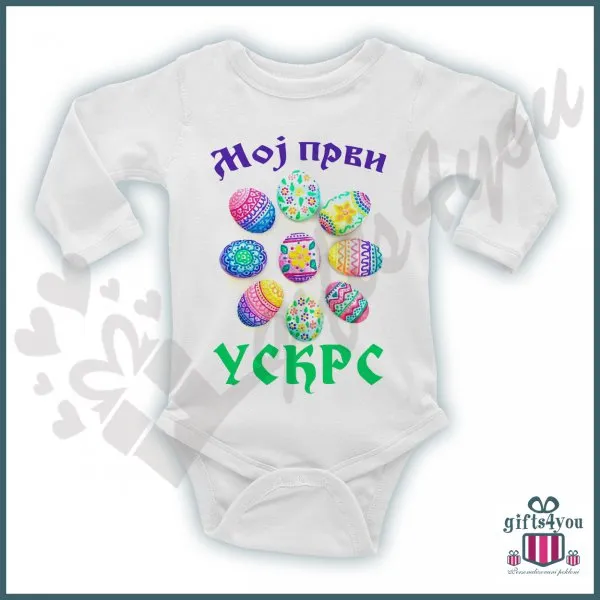 Moj prvi Uskrs bodić