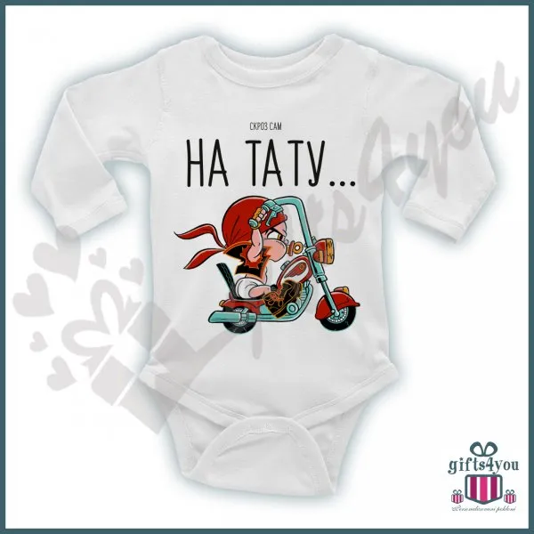 Proizvod Skroz sam na tatu bodić Slika