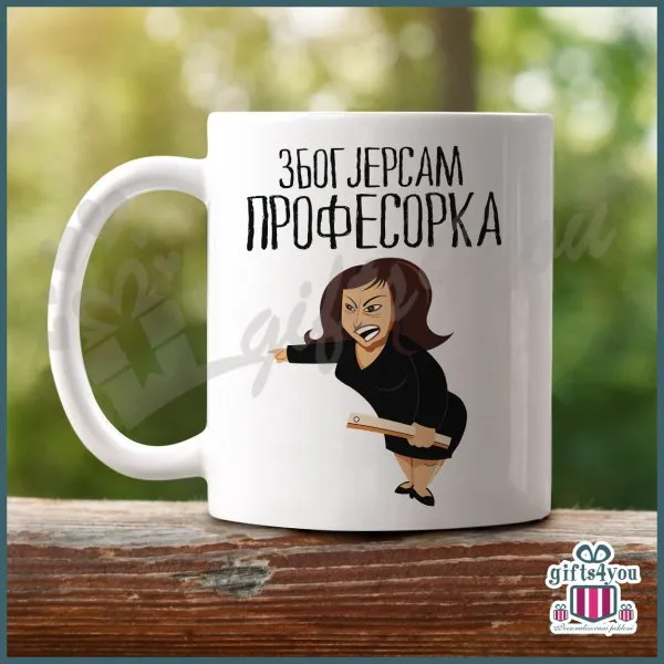Proizvod Zbog jer sam profesorka poklon šolja Slika