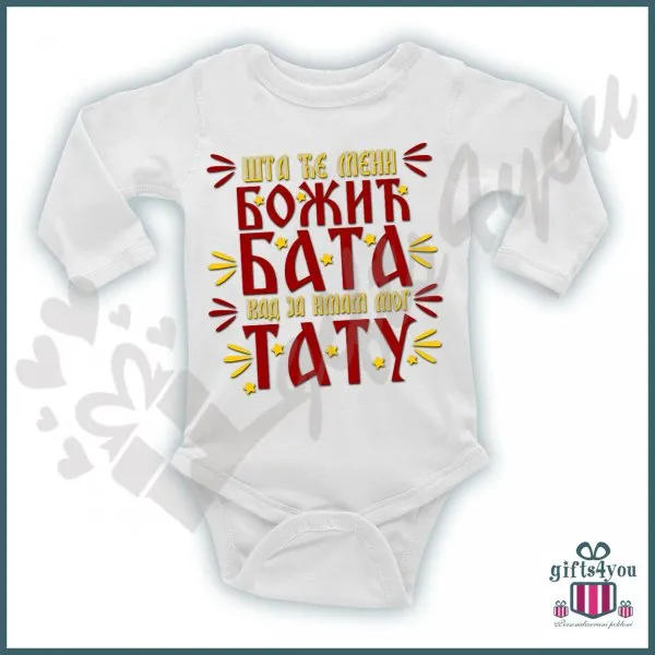 Proizvod Šta će meni božić bata kad ja imam mog tatu bodić Slika